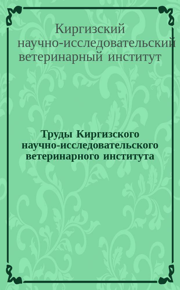 Труды Киргизского научно-исследовательского ветеринарного института