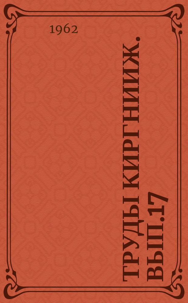 Труды КиргНИИЖ. Вып.17 : Кормопроизводство