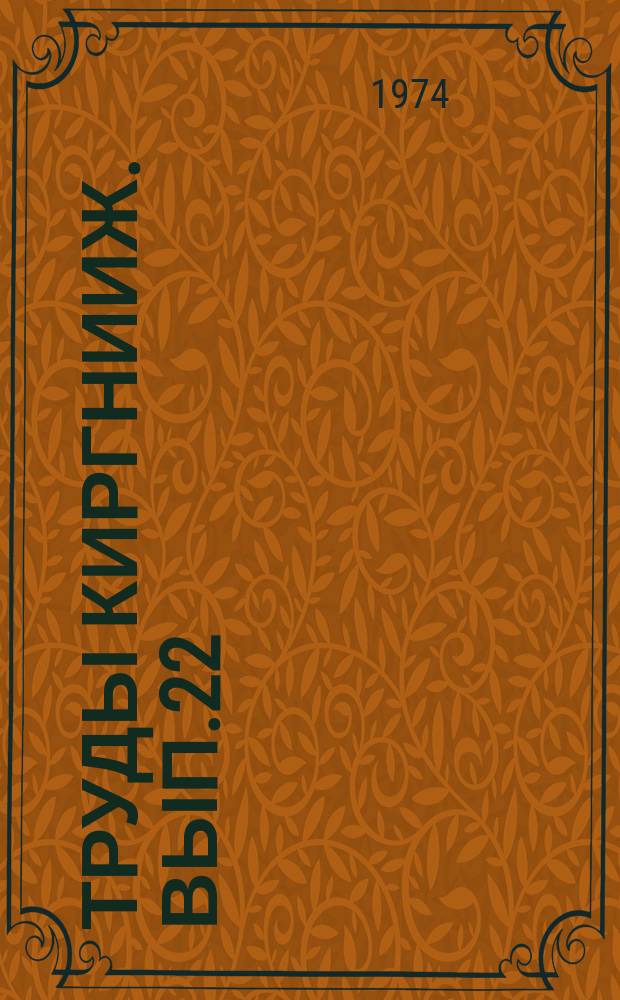 Труды КиргНИИЖ. Вып.22 : Улучшение и использование горных пастбищ и сенокосов Киргизии