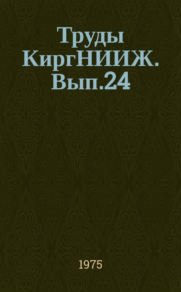 Труды КиргНИИЖ. Вып.24 : Проблемы развития животноводства в условиях высокогорья Киргизии