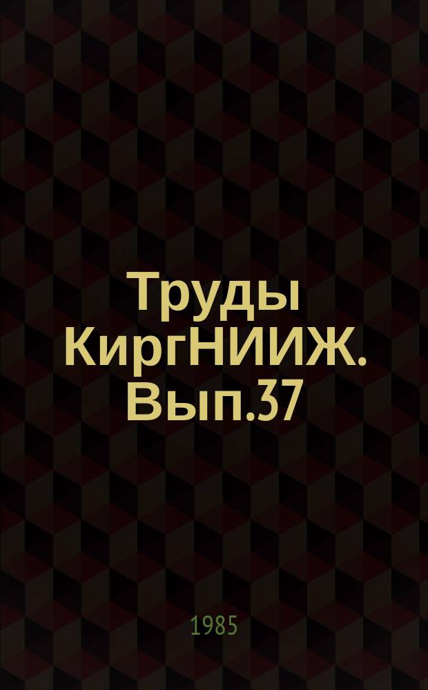 Труды КиргНИИЖ. Вып.37 : Пути интенсификации животноводства в Киргизии