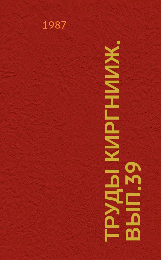 Труды КиргНИИЖ. Вып.39 : Животноводство Киргизии в условиях интенсификации