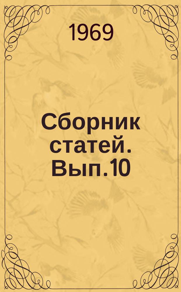 Сборник статей. Вып.10