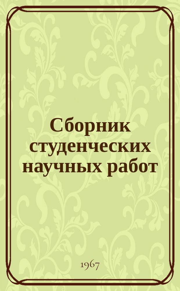 Сборник студенческих научных работ