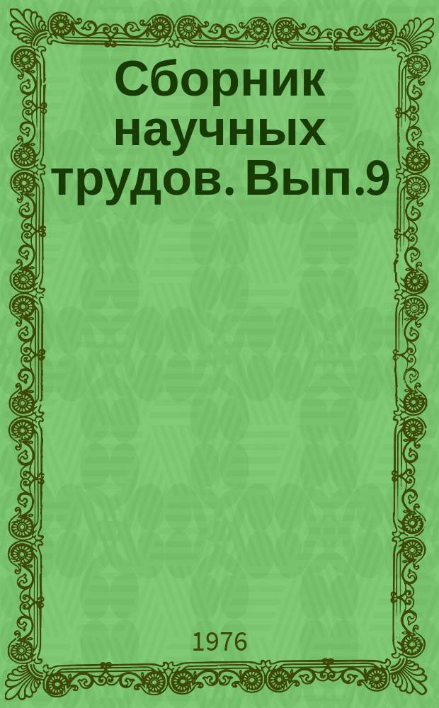 Сборник научных трудов. Вып.9 : Мелиорация земель Киргизии