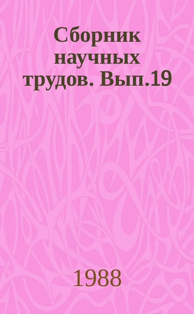 Сборник научных трудов. Вып.19 : Прикладные вопросы рационального использования плодородия почв Киргизии