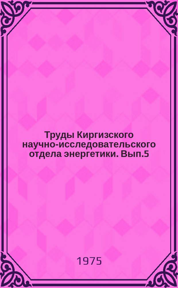 Труды Киргизского научно-исследовательского отдела энергетики. Вып.5 : Вопросы горной энергетики