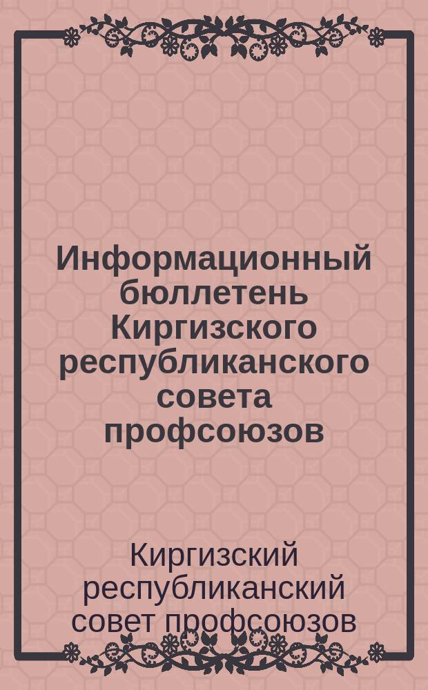 Информационный бюллетень Киргизского республиканского совета профсоюзов