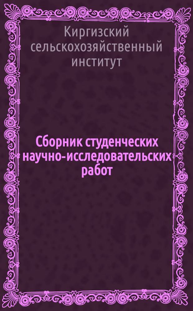Сборник студенческих научно-исследовательских работ