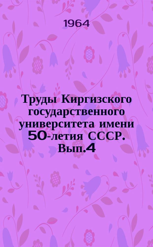 Труды Киргизского государственного университета имени 50-летия СССР. Вып.4 : Вопросы физической географии Тянь-Шаня