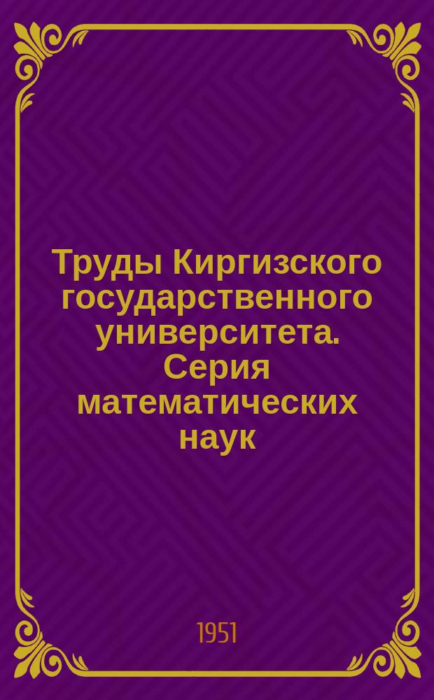 Труды Киргизского государственного университета. Серия математических наук