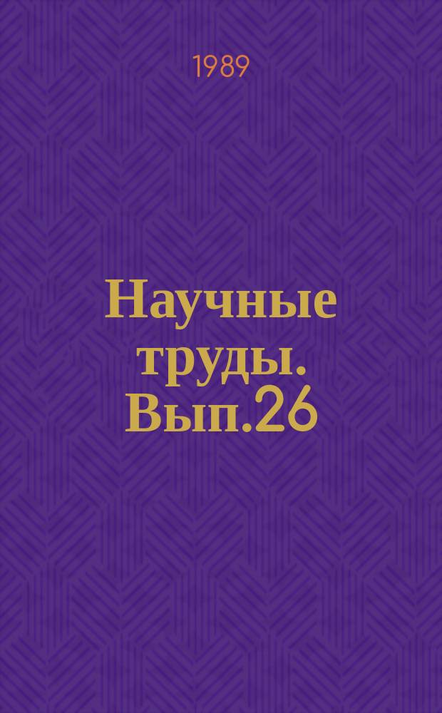 Научные труды. Вып.26 : Технические основы интенсивных индустриальных технологий в растениеводстве Киргизской ССР