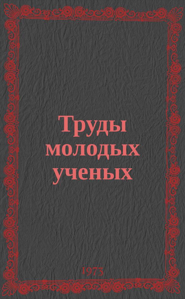 Труды молодых ученых