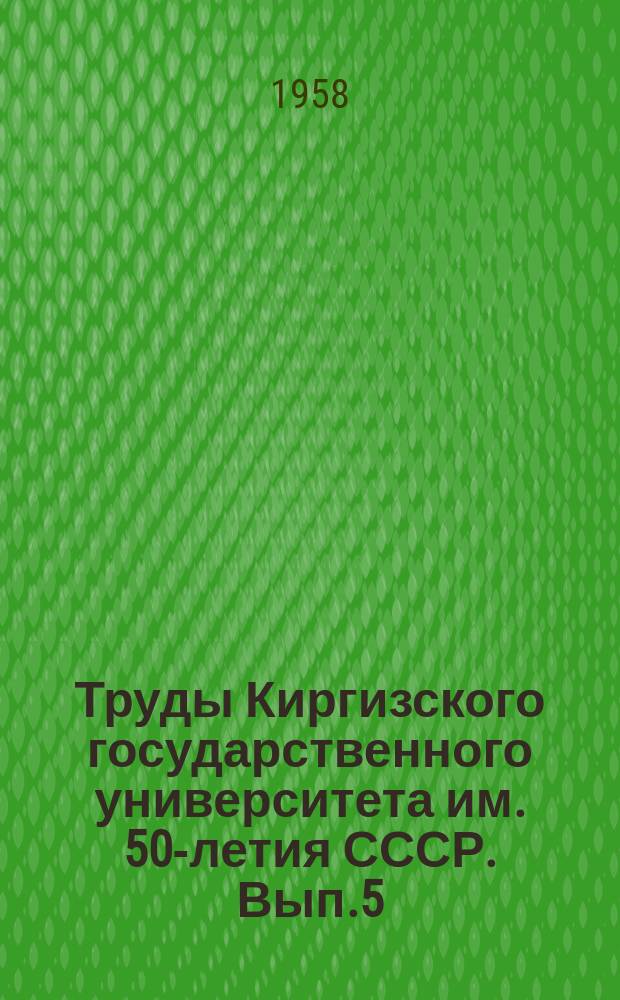 Труды Киргизского государственного университета им. 50-летия СССР. Вып.5 : Славянский сборник