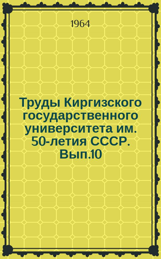 Труды Киргизского государственного университета им. 50-летия СССР. Вып.10 : Славянский сборник