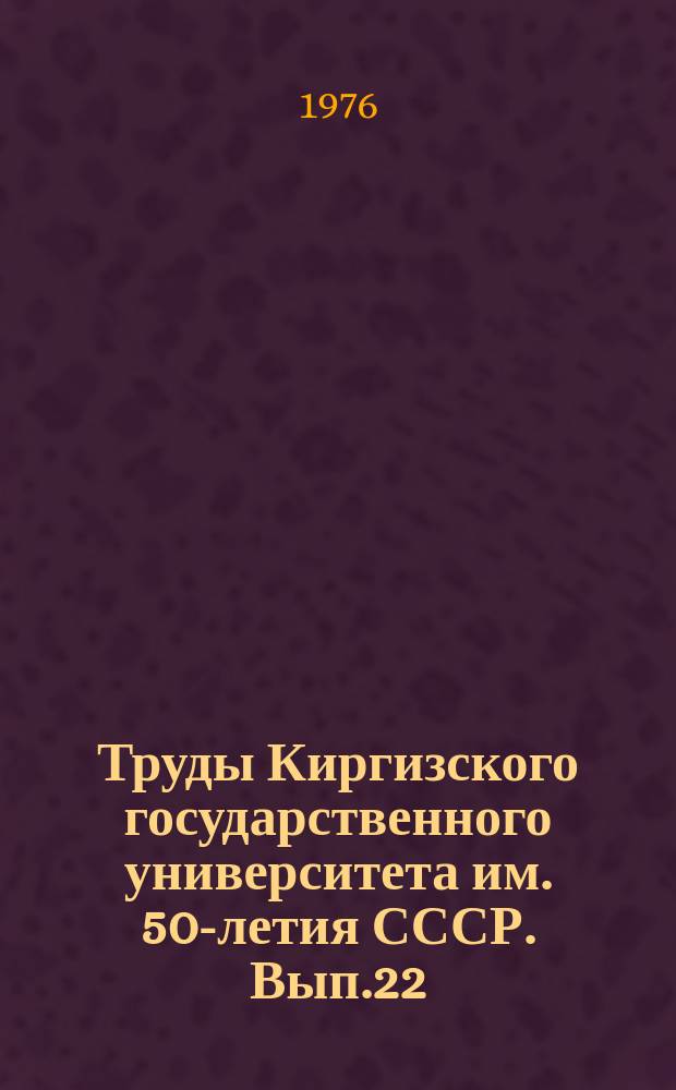Труды Киргизского государственного университета им. 50-летия СССР. Вып.22 : Языкознание и методика преподавания русского языка