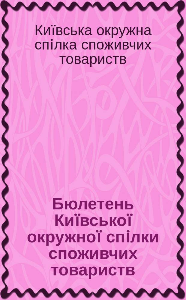 Бюлетень Киïвськоï окружноï спiлки споживчих товариств