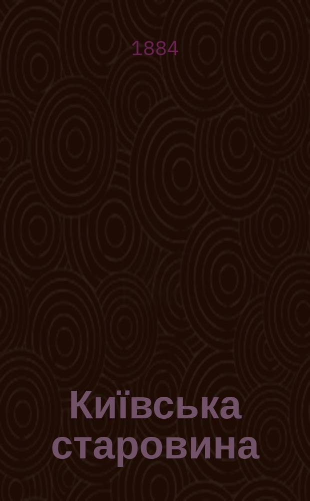 Київська старовина : Iст. наук.-попул. та лiт. журн. Вiд. Центру пам'яткознавства АН Украïни i Укр. т-ва охорони пам'яток iсторiï та культури. 1884, Т.10, октябрь