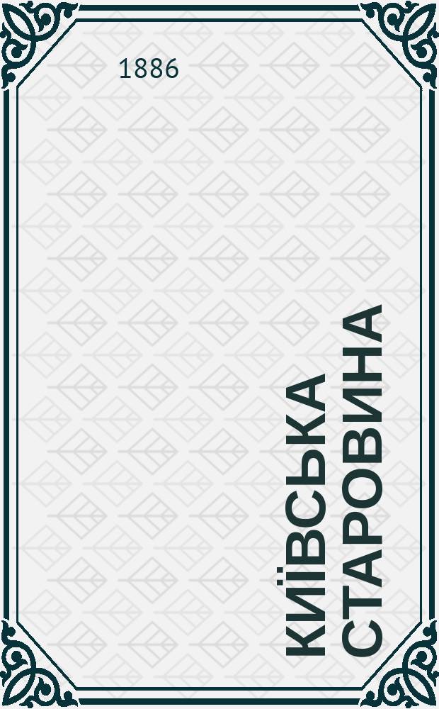 Київська старовина : Iст. наук.-попул. та лiт. журн. Вiд. Центру пам'яткознавства АН Украïни i Укр. т-ва охорони пам'яток iсторiï та культури. 1886, Т.16, октябрь