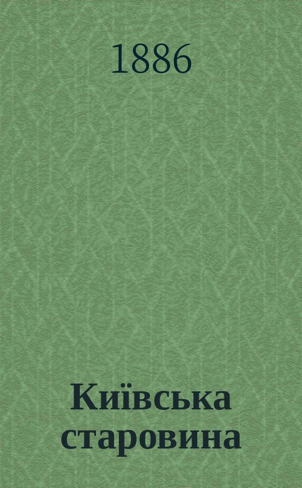 Київська старовина : Iст. наук.-попул. та лiт. журн. Вiд. Центру пам'яткознавства АН Укра&iuml;ни i Укр. т-ва охорони пам'яток iсторi&iuml; та культури. 1886, Т.16, декабрь