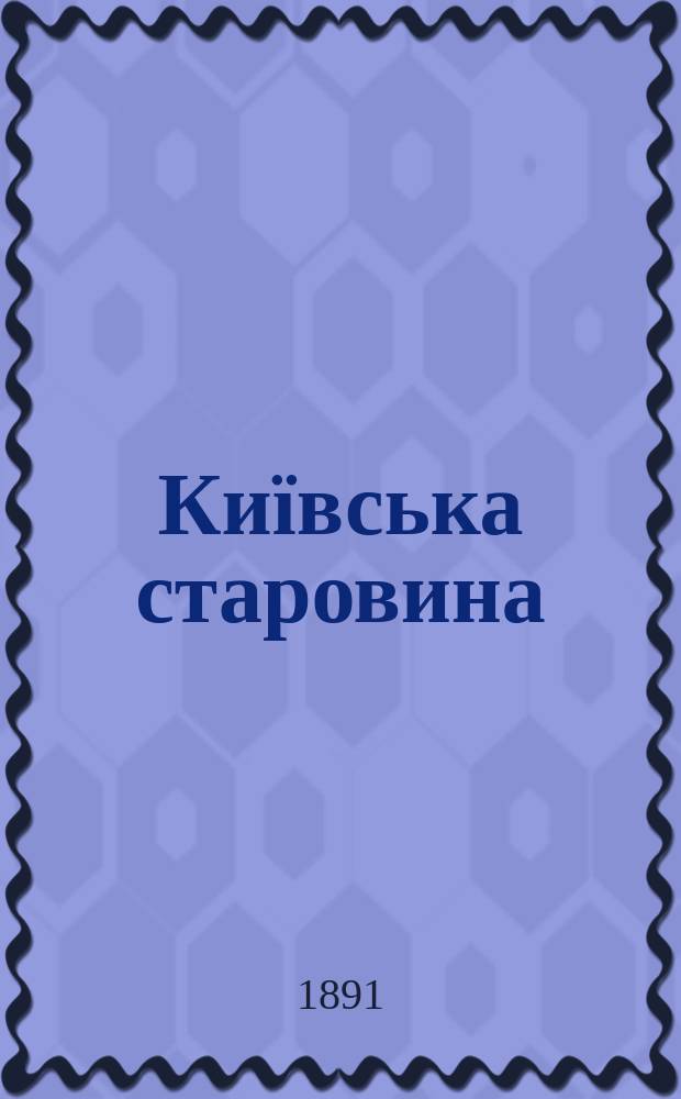 Київська старовина : Iст. наук.-попул. та лiт. журн. Вiд. Центру пам'яткознавства АН Укра&iuml;ни i Укр. т-ва охорони пам'яток iсторi&iuml; та культури. 1891, Т.35, декабрь