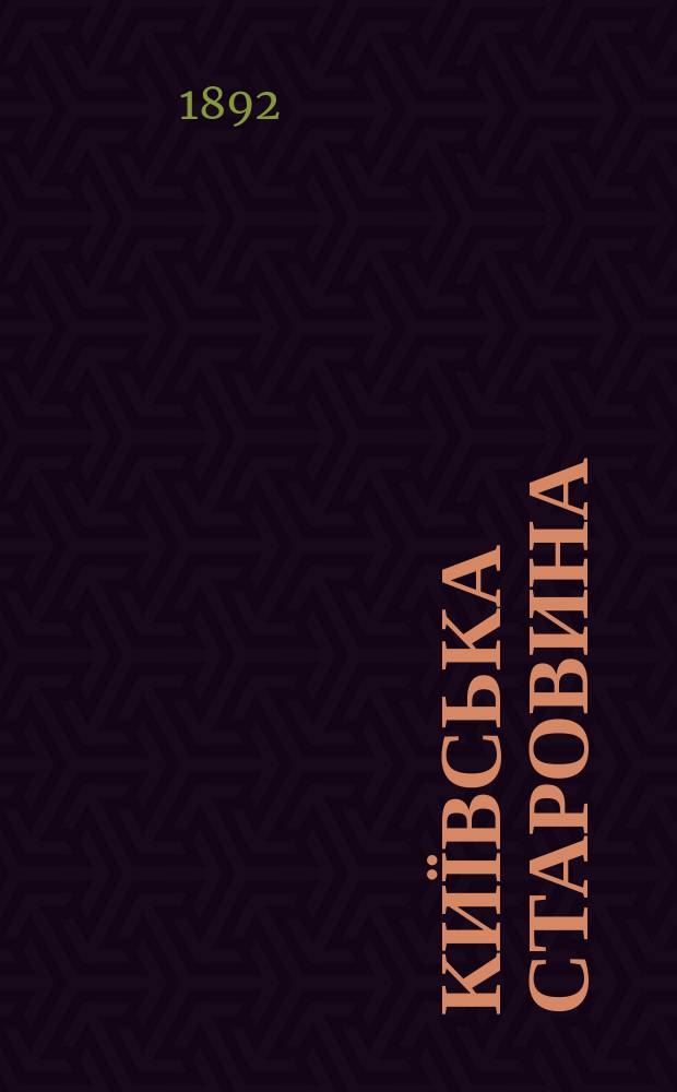 Київська старовина : Iст. наук.-попул. та лiт. журн. Вiд. Центру пам'яткознавства АН Украïни i Укр. т-ва охорони пам'яток iсторiï та культури. 1892, Т.36, январь
