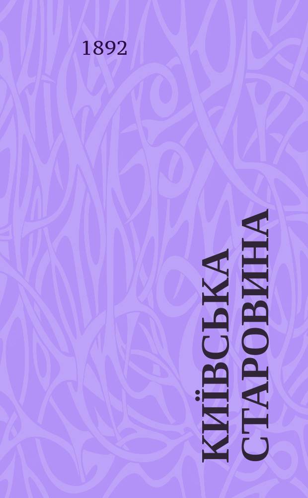 Київська старовина : Iст. наук.-попул. та лiт. журн. Вiд. Центру пам'яткознавства АН Украïни i Укр. т-ва охорони пам'яток iсторiï та культури. 1892, Т.39, декабрь