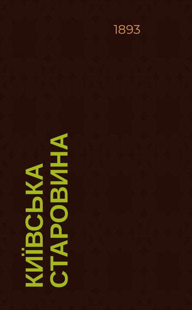 Київська старовина : Iст. наук.-попул. та лiт. журн. Вiд. Центру пам'яткознавства АН Украïни i Укр. т-ва охорони пам'яток iсторiï та культури. 1893, Т.40, февраль