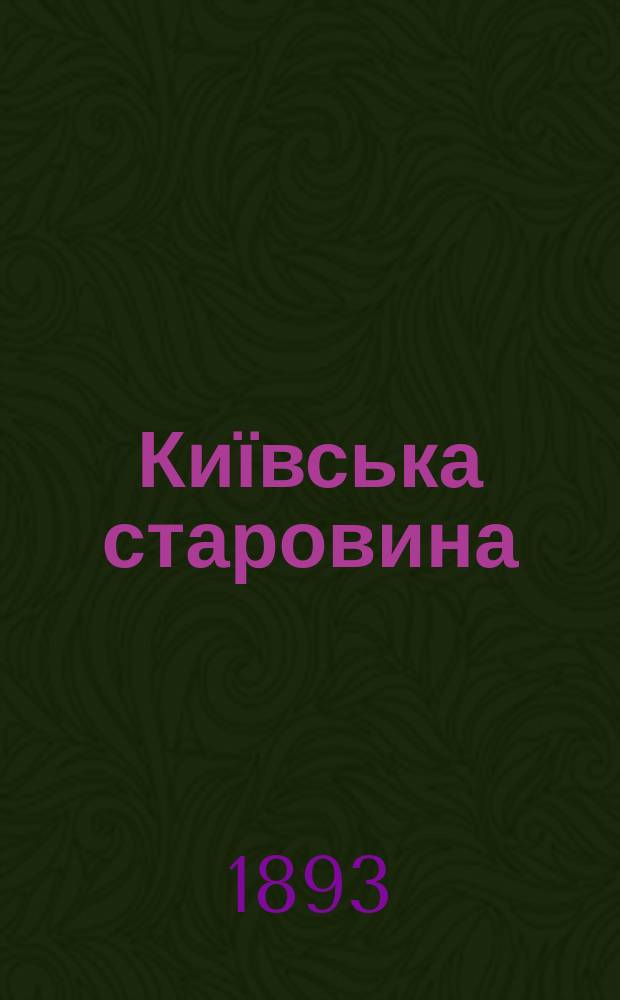 Київська старовина : Iст. наук.-попул. та лiт. журн. Вiд. Центру пам'яткознавства АН Украïни i Укр. т-ва охорони пам'яток iсторiï та культури. 1893, Т.42, сентябрь