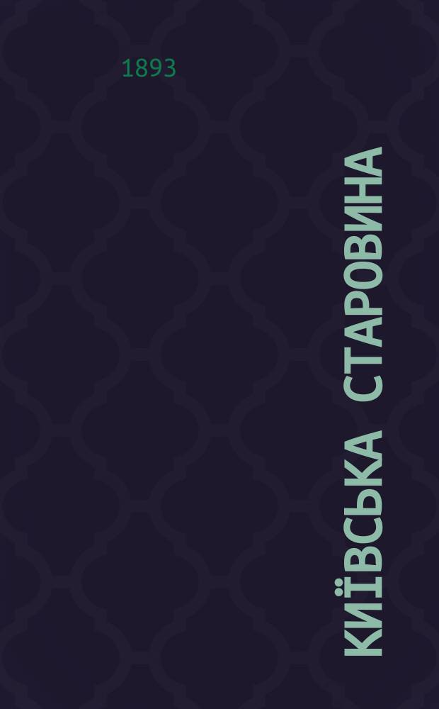 Київська старовина : Iст. наук.-попул. та лiт. журн. Вiд. Центру пам'яткознавства АН Украïни i Укр. т-ва охорони пам'яток iсторiï та культури. 1893, Т.43, октябрь