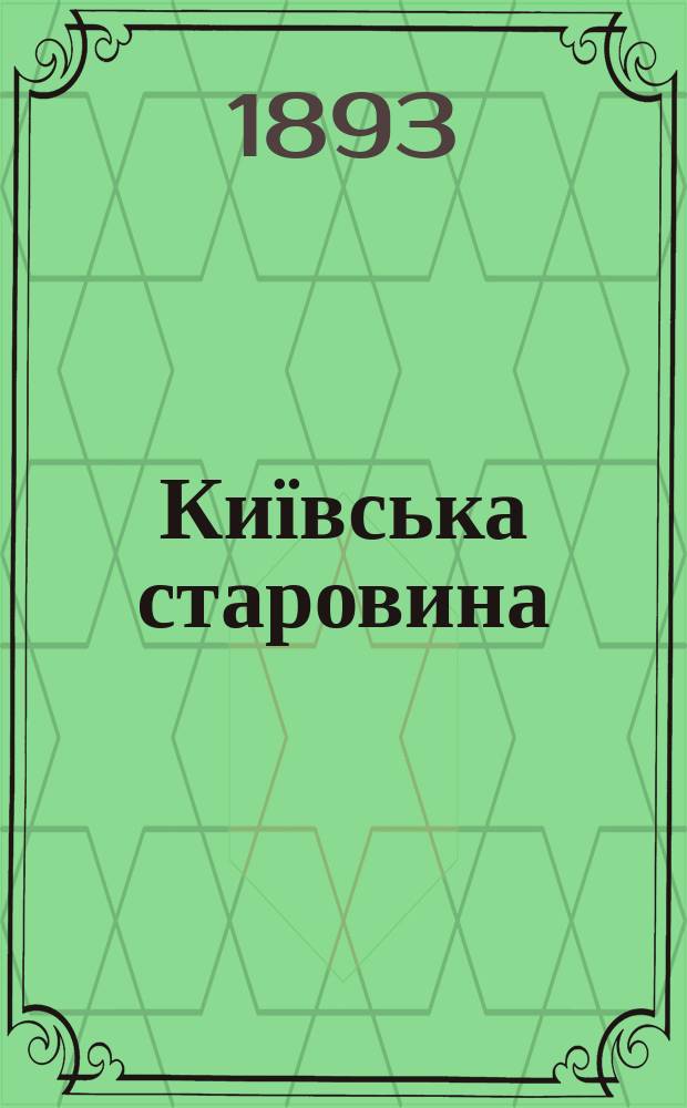 Київська старовина : Iст. наук.-попул. та лiт. журн. Вiд. Центру пам'яткознавства АН Украïни i Укр. т-ва охорони пам'яток iсторiï та культури. 1893, Т.43, ноябрь