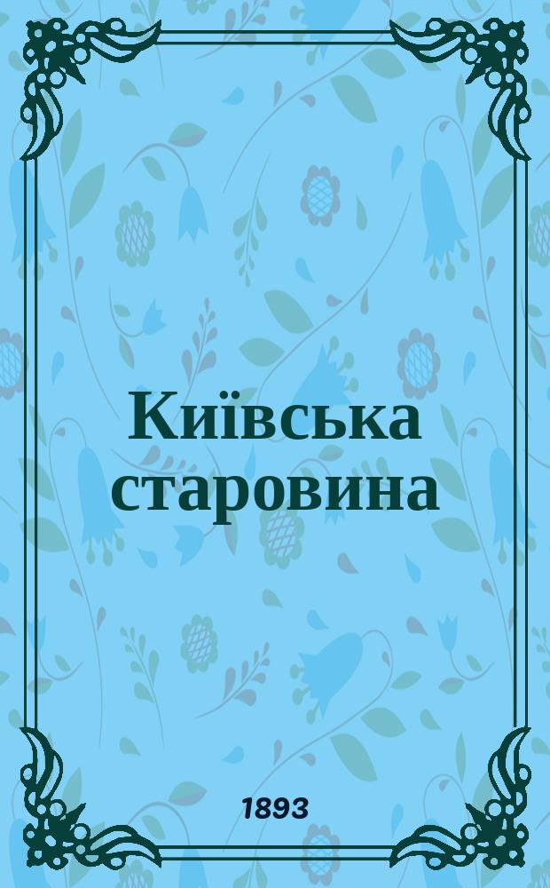 Київська старовина : Iст. наук.-попул. та лiт. журн. Вiд. Центру пам'яткознавства АН Украïни i Укр. т-ва охорони пам'яток iсторiï та культури. 1893, Т.43, декабрь