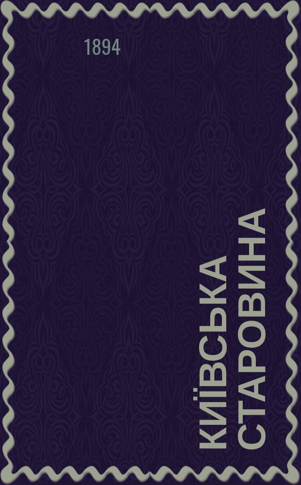 Київська старовина : Iст. наук.-попул. та лiт. журн. Вiд. Центру пам'яткознавства АН Украïни i Укр. т-ва охорони пам'яток iсторiï та культури. 1894, Т.47, ноябрь