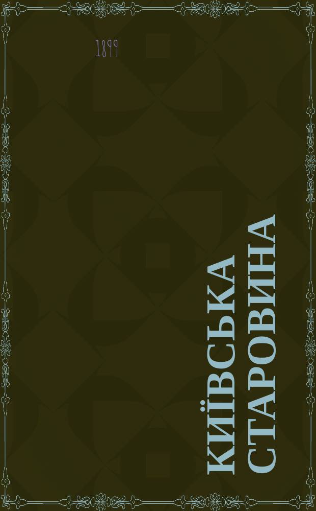 Київська старовина : Iст. наук.-попул. та лiт. журн. Вiд. Центру пам'яткознавства АН Украïни i Укр. т-ва охорони пам'яток iсторiï та культури. 1899, Т.64, март