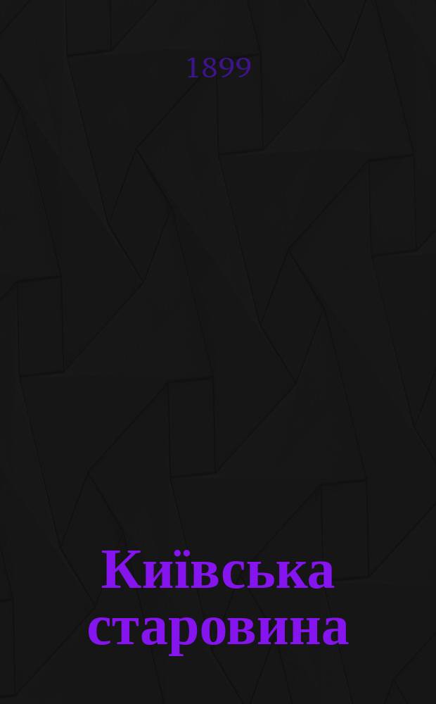 Київська старовина : Iст. наук.-попул. та лiт. журн. Вiд. Центру пам'яткознавства АН Украïни i Укр. т-ва охорони пам'яток iсторiï та культури. 1899, Т.66, август