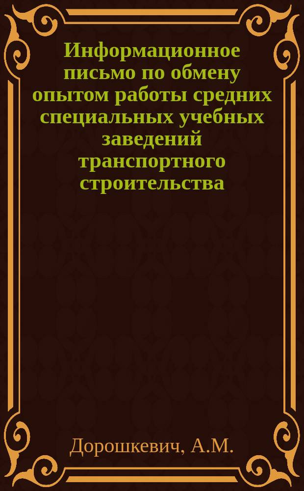 Информационное письмо по обмену опытом работы средних специальных учебных заведений транспортного строительства. №14 : Обучающие машины и программированные учебники