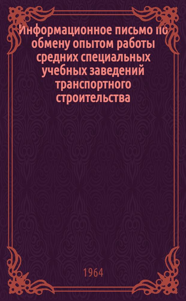 Информационное письмо по обмену опытом работы средних специальных учебных заведений транспортного строительства. №18 : В помощь преподавателям химии средних специальных учебных заведений транспортного строительства