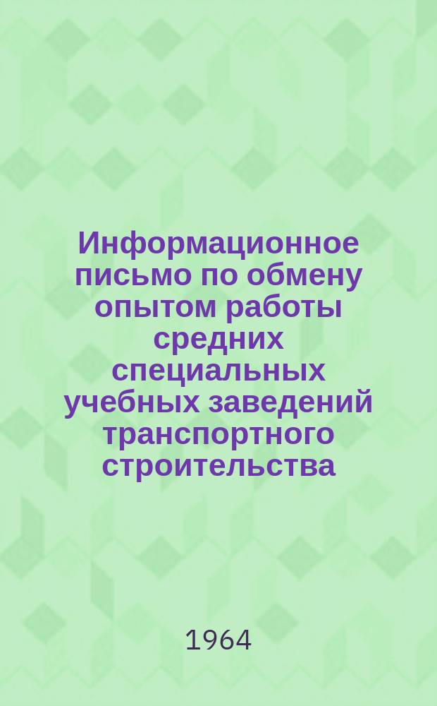 Информационное письмо по обмену опытом работы средних специальных учебных заведений транспортного строительства. №22 : Методические указания по групповому и индивидуальному обучению механизаторов и инструкции по технике безопасности