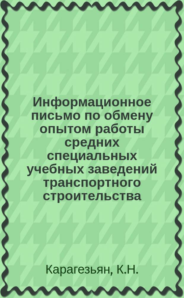 Информационное письмо по обмену опытом работы средних специальных учебных заведений транспортного строительства. №26 : Организация методической работы в техникумах транспортного строительства