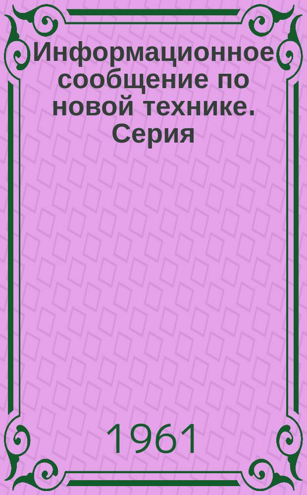 Информационное сообщение по новой технике. Серия: горнодобывающая промышленность