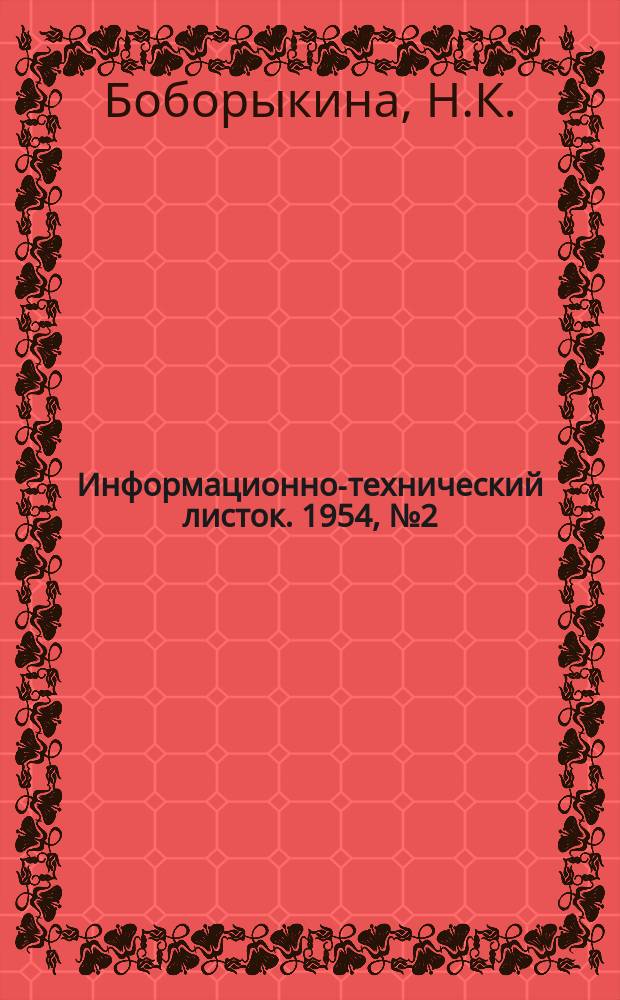 Информационно-технический листок. 1954, №2(19) : (Применение поливинклбутиралиевого лака для изоляции паек и выводов при монтаже электрических цепей