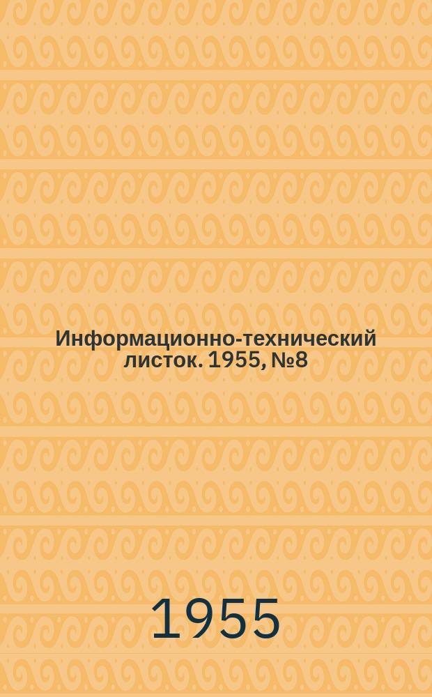 Информационно-технический листок. 1955, №8(35) : (Усовершенствованная технология изготовления шкал, шильдиков, панелей