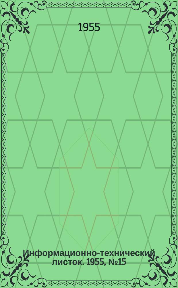 Информационно-технический листок. 1955, №15(42) : Ручной держатель для сварки в атмосфере защитного газа