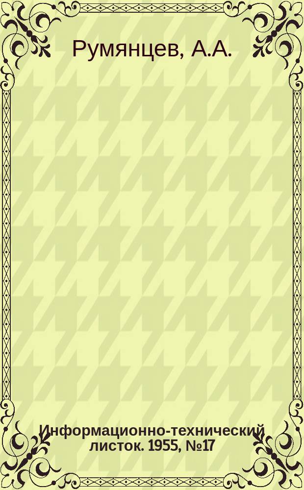 Информационно-технический листок. 1955, №17(44) : Комбинированная камера холода