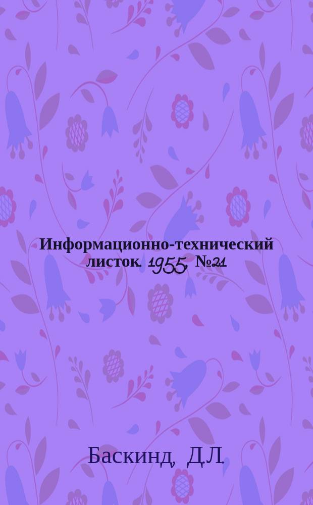 Информационно-технический листок. 1955, №21(48) : Литье постоянных магнитов в сухие формы