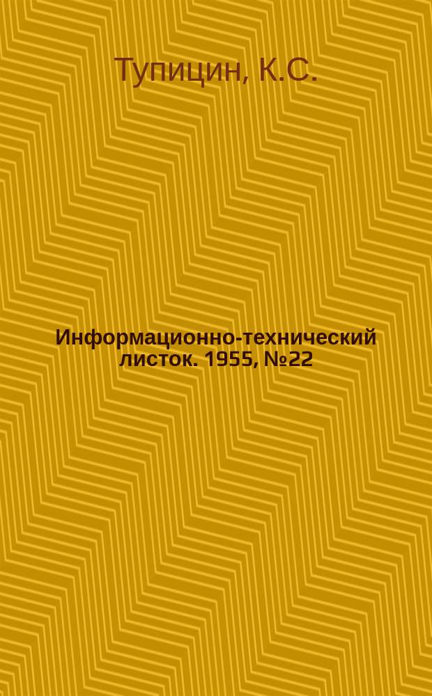 Информационно-технический листок. 1955, №22(49) : Фосфатирование струйным методом