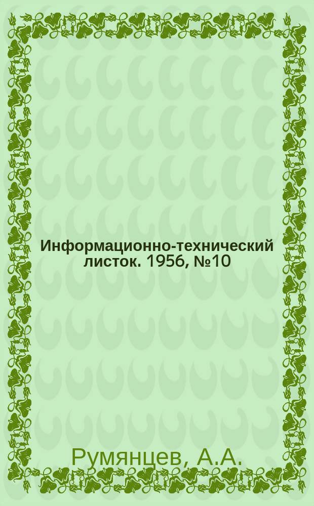 Информационно-технический листок. 1956, №10(61) : (Установка для ожига деталей в вакууме