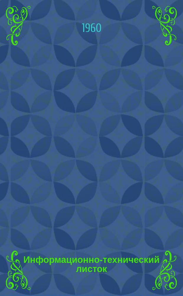 Информационно-технический листок