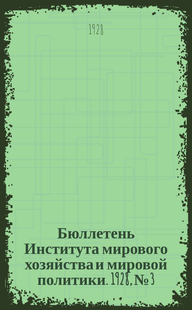Бюллетень Института мирового хозяйства и мировой политики. 1928, №3