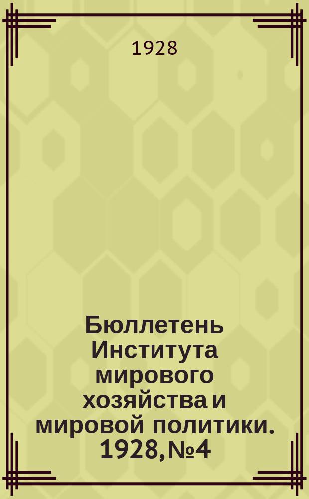 Бюллетень Института мирового хозяйства и мировой политики. 1928, №4